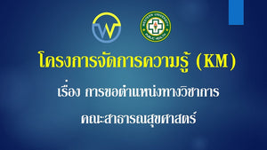 โครงการจัดการความรู้เรื่องการขอกำหนดตำแหน่งทางวิชาการคณะสาธารณสุขศาสตร์กาญจนบุรี