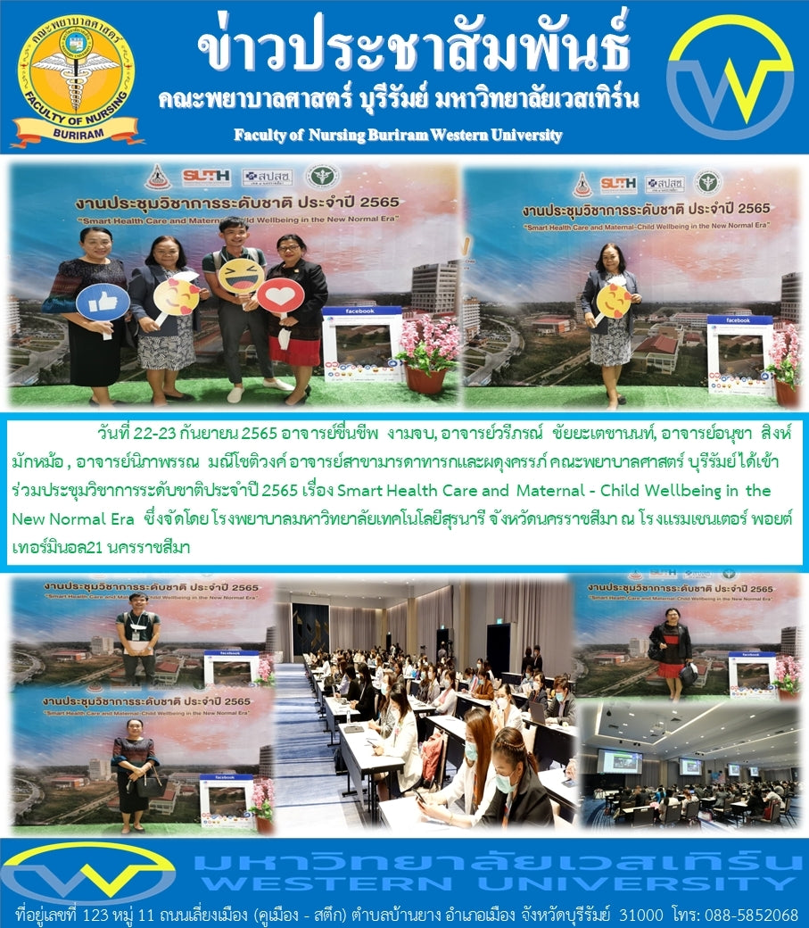 อาจารย์คณะพยาบาลศาสตร์ บุรีรัมย์ เข้าร่วมประชุมวิชาการเรื่อง Smart Health Care and Meternal-Child Wellbeing in the New Normal Era
