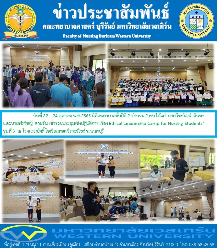 นิสิตคณะพยาบาลศาสตร์ บุรีรัมย์ เข้าร่วมโครงการอบรมเชิงปฏิบัติการ เรื่อง “Ethical Leadership Camp for Nursing Students” รุ่นที่ 3