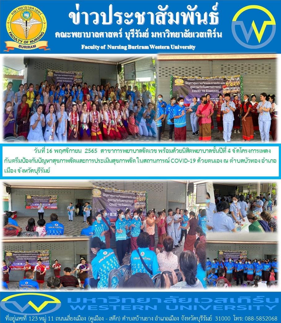 โครงการเพลงกันตรึมป้องกัยปัญหาสุขภาพจิตและการประเมินสุขภาพจิตในสถานการการณ์ covid-19 ด้วยตนเอง