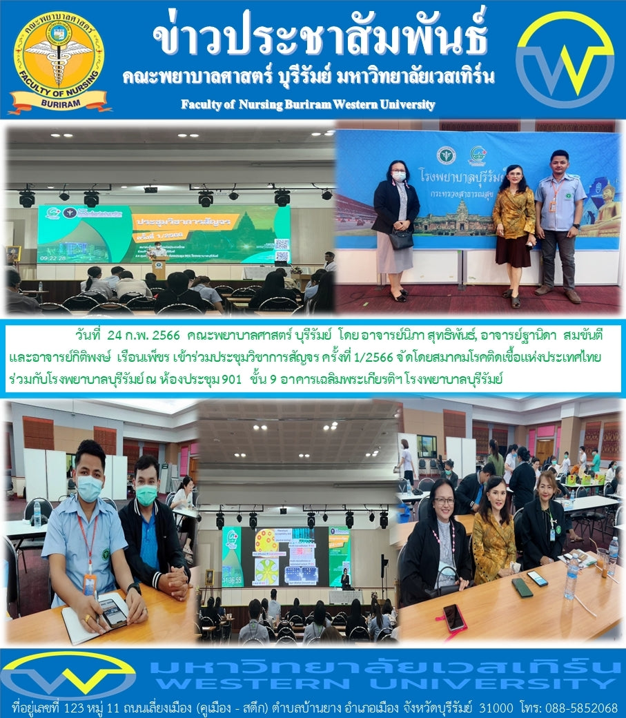 คณะพยาบาลศาสตร์ บุรีรัมย์เข้าร่วมงานประชุมวิชาการสัญจร ครั้งที่ 1/2566 โรงพยาบาลบุรีรัมย์