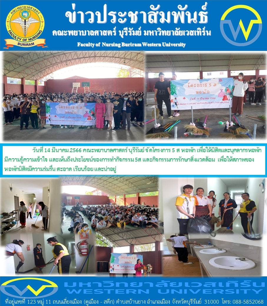 โครงการ 5 ส. หอพัก