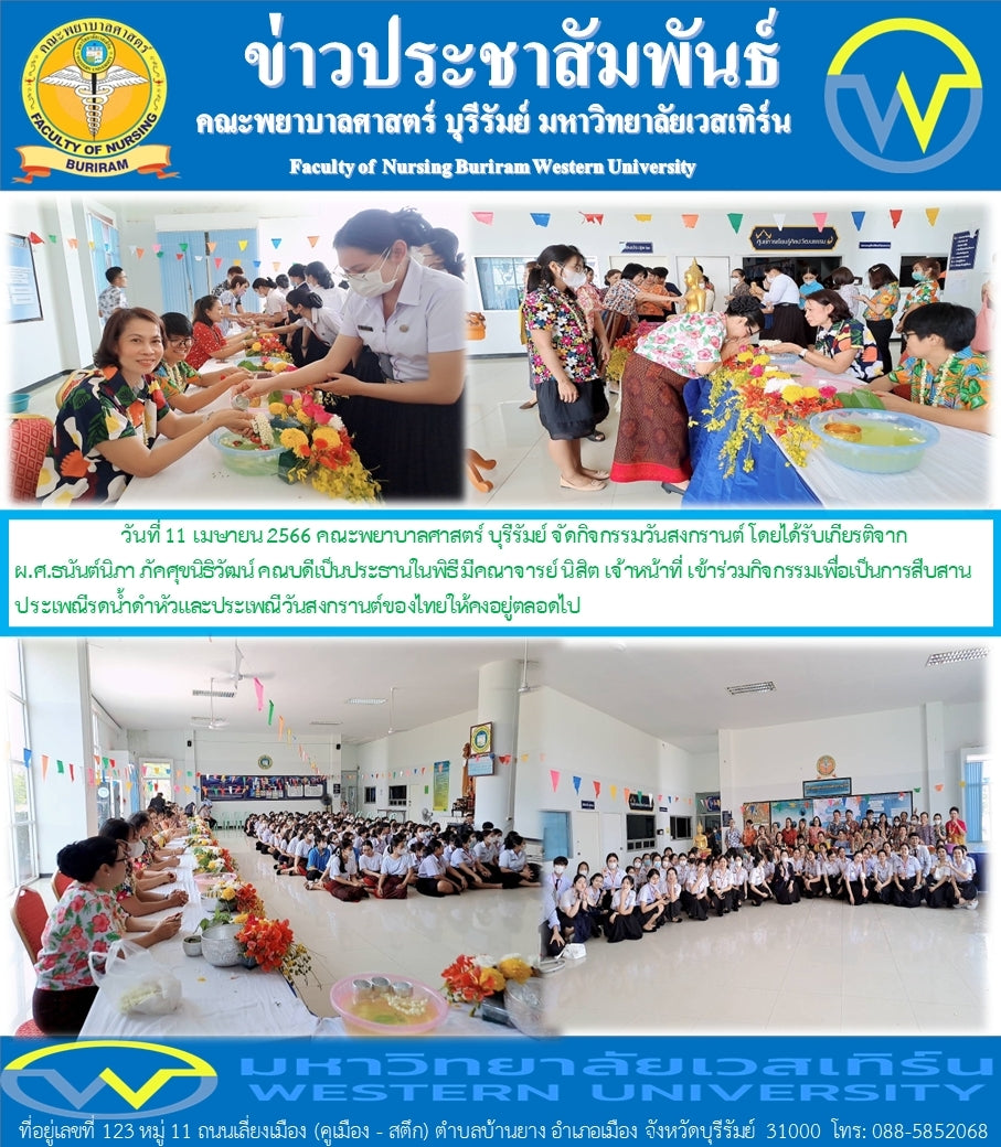 โครงการวันสงกรานต์ วิทยาเขตบุรีรัมย์