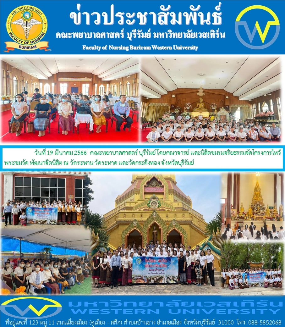 โครงการไหว้พระชมวัด พัฒนาจิตนิสิต