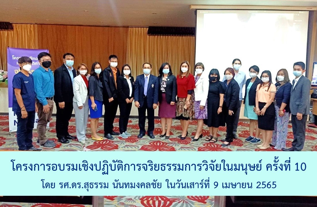 โครงการอบรมเชิงปฏิบัติการจริยธรรมการวิจัยในมนุษย์ ครั้งที่ 10 เรื่อง 