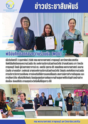 คณะพยาบาลศาสตร์ กาญจนบุรี มหาวิทยาลัยเวสเทิร์น จัดพิธีบันทึกข้อตกลงความร่วมมือ กับ องค์การบริหารส่วนตำบลวังไผ่ อำเภอห้วยกระเจา จังหวัดกาญจนบุรี