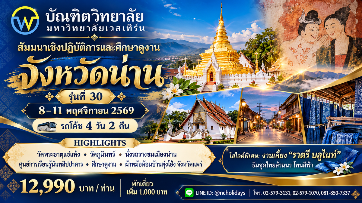 ศึกษา-ดูงาน นิสิตปริญญาโท วิชาสัมมนาเชิงปฏิบัติการ จังหวัดน่าน