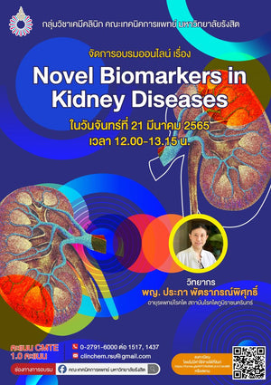 ขอเชิญเข้าร่วมการอบรมออนไลน์ เรื่อง Novel Biomarkers in Kidney Diseases ในวันจันทร์ที่ 21 มีนาคม 2565  โดย กลุ่มวิชาเคมีคลินิก คณะเทคนิคการแพทย์ มหาวิทยาลัยรังสิต