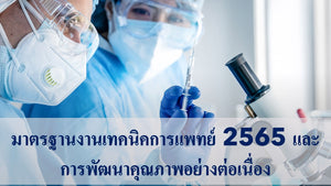 ขอเชิญเข้าร่วมอบรม MTC-LA-01 Online มาตรฐานงานเทคนิคการแพทย์ 2565 และการพัฒนาคุณภาพอย่างต่อเนื่อง รุ่นที่ 3 ปี 2566