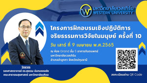 ขอเชิญเข้าร่วมอบรมเชิงปฎิบัติการจริยธรรมในมนุษย์ ครั้งที่ 10 ในวันที่ 9 เมษายน 2565 โดยส่วนงานวิจัยและบริการวิชาการ มหาวิทยาลัยเวสเทิร์น