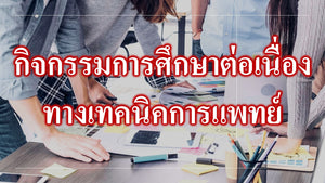 ขอเชิญเข้าร่วมประชุมสัมมนาทางวิชาการ เรื่อง Best Practice Quality Management in Laboratory ในวันที่ 14 กรกฏาคม 2566