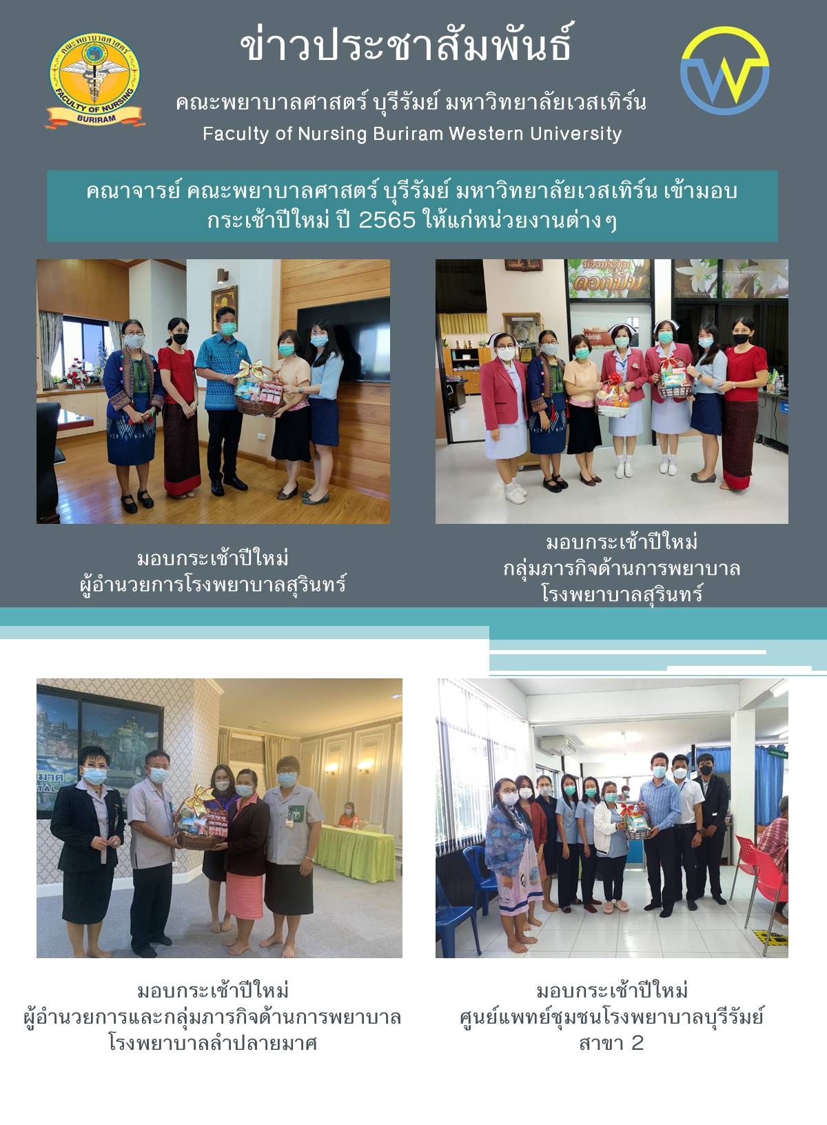 คณะพยาบาลศาสตร์ บุรีรัมย์ มอบกระเช้าปีใหม่หน่วยงานต่างๆ