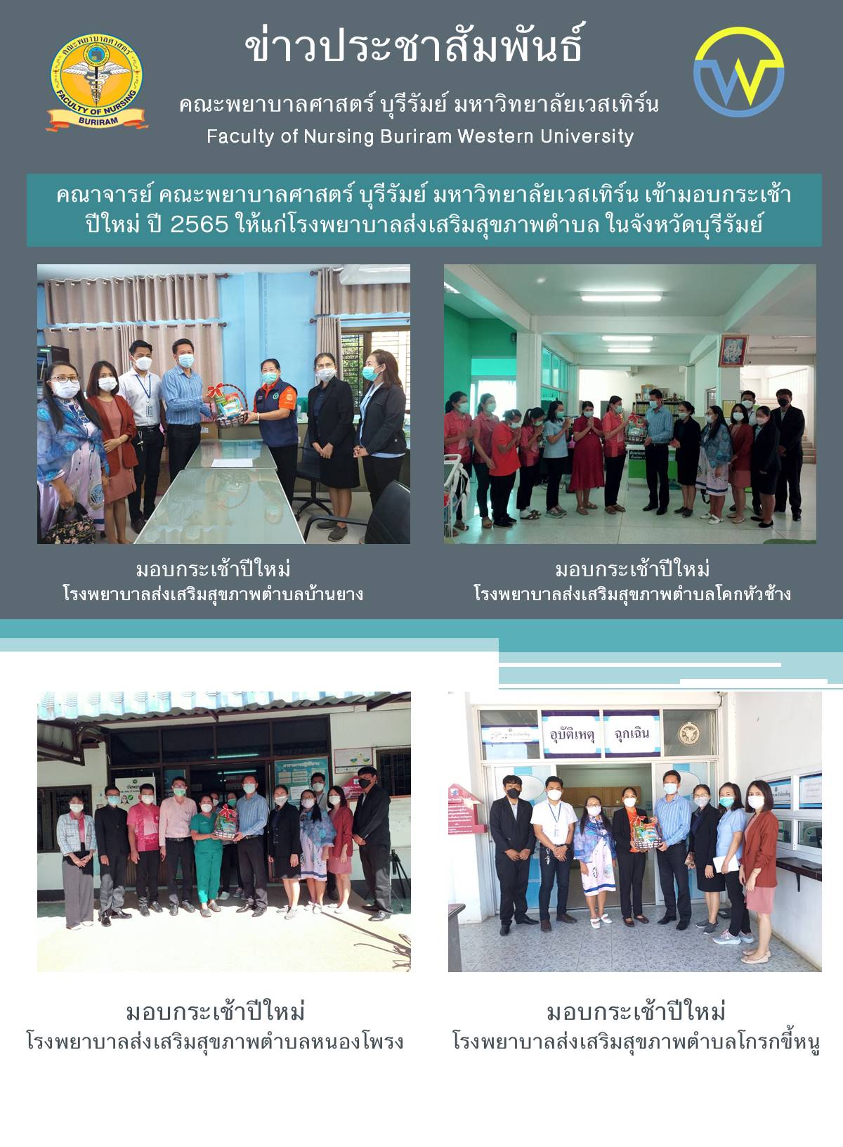 คณะพยาบาลศาสตร์ บุรีรัมย์ มอบกระเช้าปีใหม่ รพสต.ในจังหวัดบุรีรัมย์