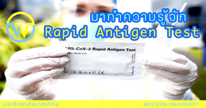 มาทำความรู้จักกับ rapid antigen test กันเถอะ!!!!