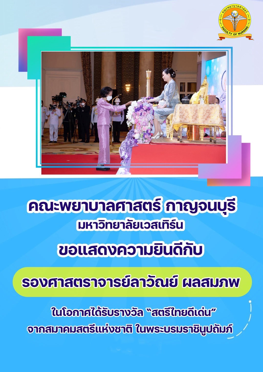 ขอแสดงความยินดีกับ รองศาสตราจารย์ลาวัณย์ ผลสมภพ ในโอกาสได้รับรางวัล 