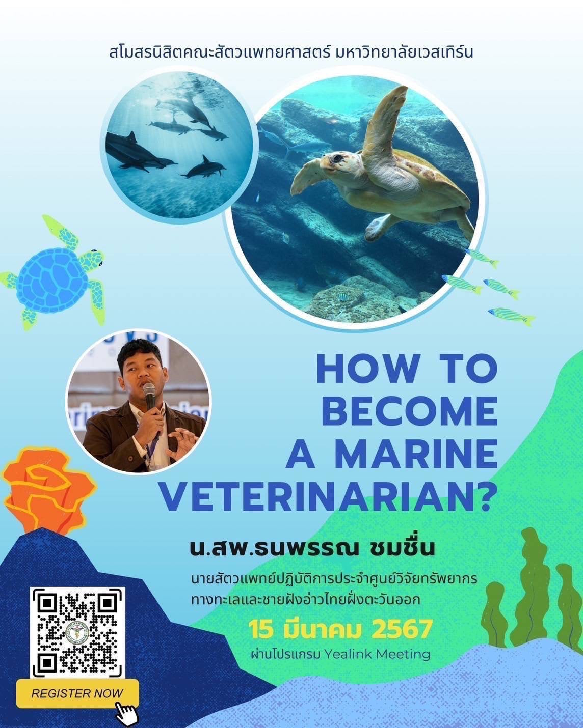 โครงการอบรมความรู้ทางวิชาการในหัวข้อเรื่อง How to become a marine veterinarian ?