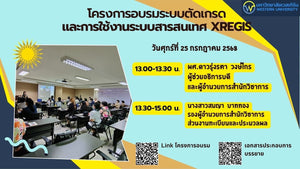 โครงการอบรมระบบตัดเกรด และวิธีการใช้งานระบบสารสนเทศ ประจำภาคการศึกษา 1/2568 วันที่ 25 กรกฏาคม 2568