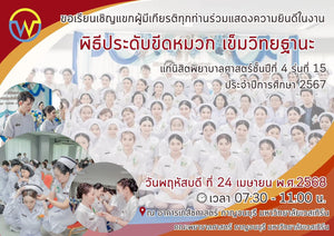 ขอเรียนเชิญแขกผู้มีเกียรติทุกท่าน ร่วมแสดงความยินดีในงานพิธีประดับขีดหมวก เข็มวิทยฐานะ แก่นิสิตพยาบาลศาสตร์ ชั้นปีที่ 4 รุ่นที่ 15 ประจำปีการศึกษา 2567