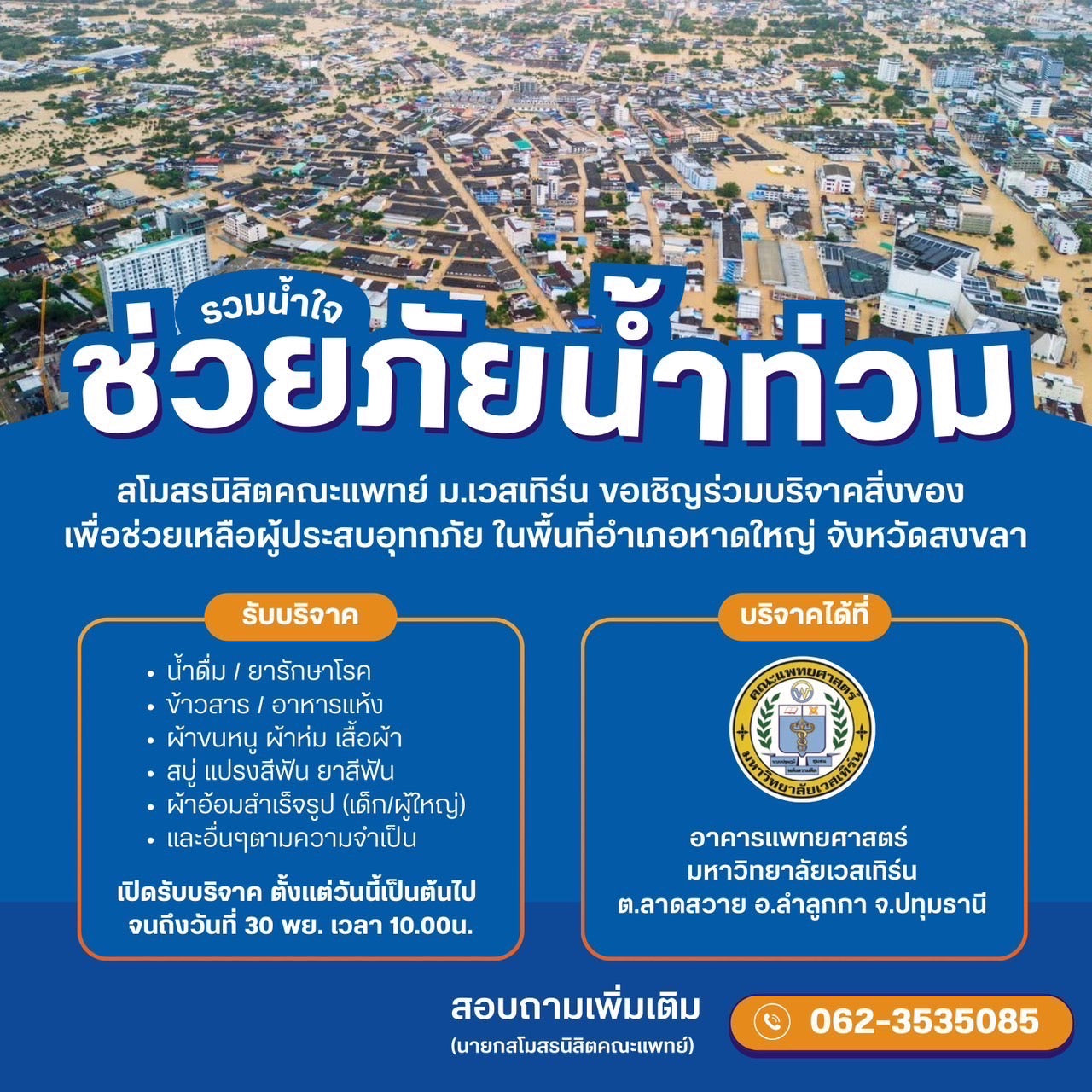 รวมน้ำใจช่วยภัยน้ำท่วม