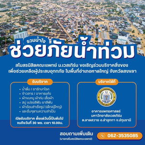 รวมน้ำใจช่วยภัยน้ำท่วม