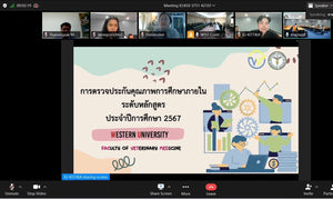 การตรวจประกันคุณภาพการศึกษาระดับหลักสูตร ปีการศึกษา 2567