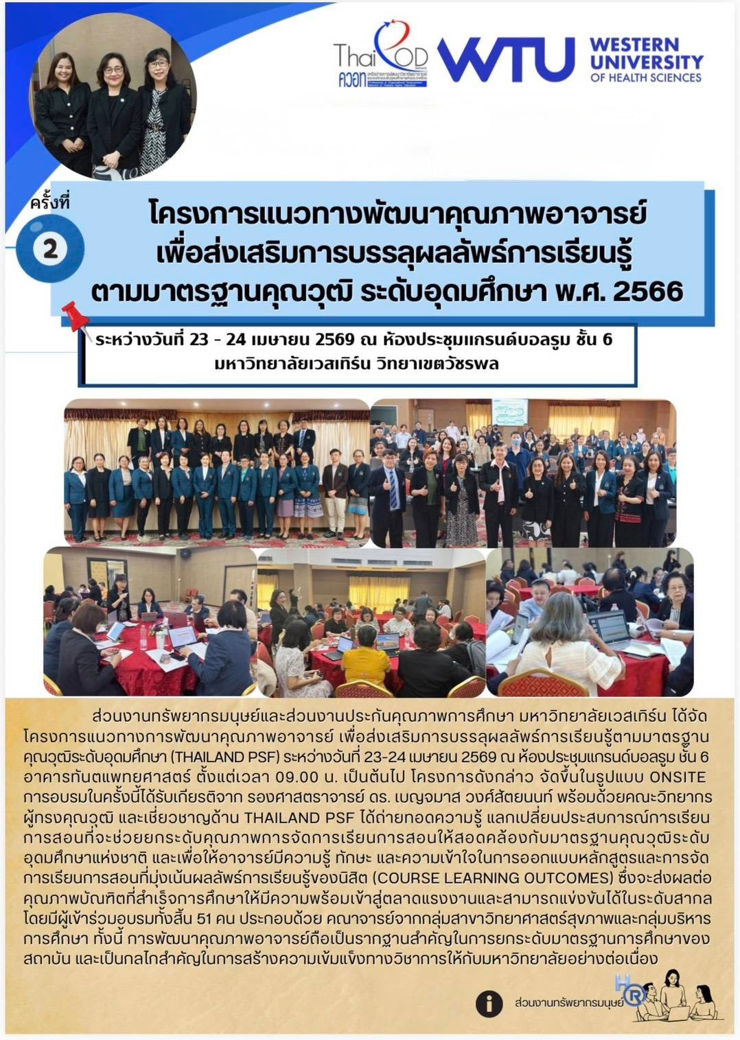 โครงการแนวทางการพัฒนาคุณภาพอาจารย์เพื่อส่งเสริมการบรรลุผลลัพธ์การเรียนรู้ตามมาตรฐานคุณวุฒิ ระดับอุดมศึกษา พ.ศ. 2566