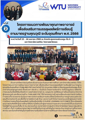 โครงการแนวทางการพัฒนาคุณภาพอาจารย์เพื่อส่งเสริมการบรรลุผลลัพธ์การเรียนรู้ตามมาตรฐานคุณวุฒิ ระดับอุดมศึกษา พ.ศ. 2566