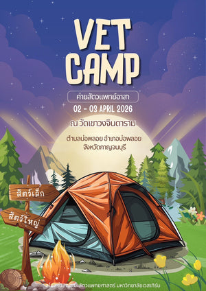 โครงการ ค่ายสัตวแพทย์อาสา ปีการศึกษา 2568 (Vet Camp)