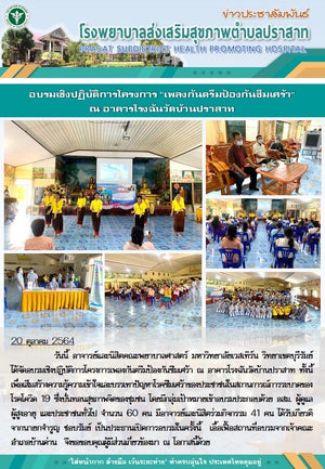 บริการวิชาการ อบรมเชิงปฏิบัติการ โครงการเพลงกันตรึมป้องกันโรคซึมเศร้า