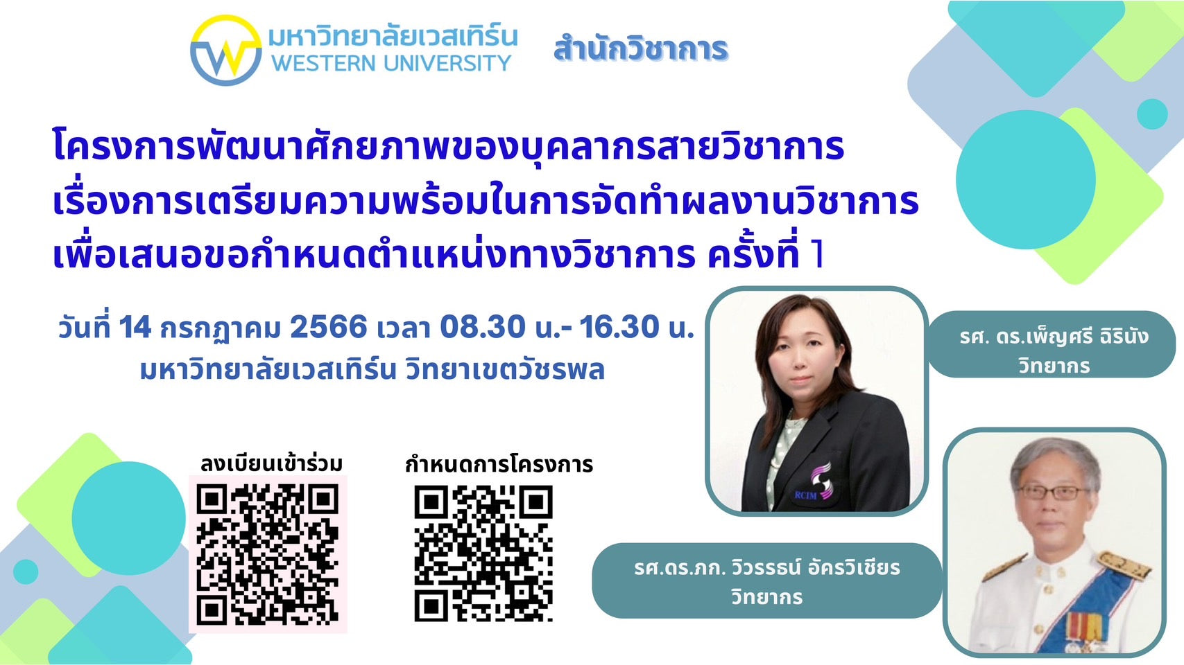 โครงการพัฒนาศักยภาพของบุคลากรสายวิชาการ