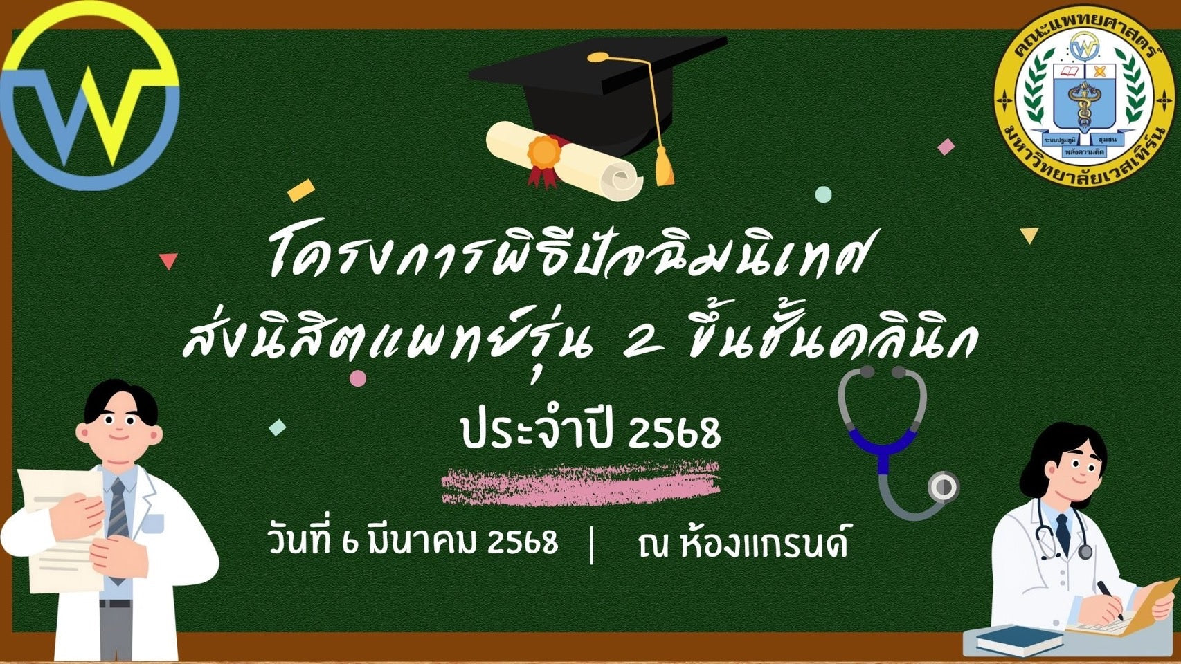 โครงการพิธีปัจฉิมนิเทศส่งนิสิตแพทย์รุ่น 2 ขึ้นชั้นคลินิก ประจำปี 2568