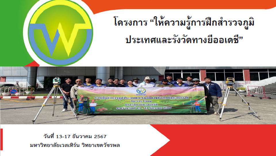 โครงการให้ความรู้การฝึกสำรวจภูมิประเทศและรังวัดทางยีออเดชี