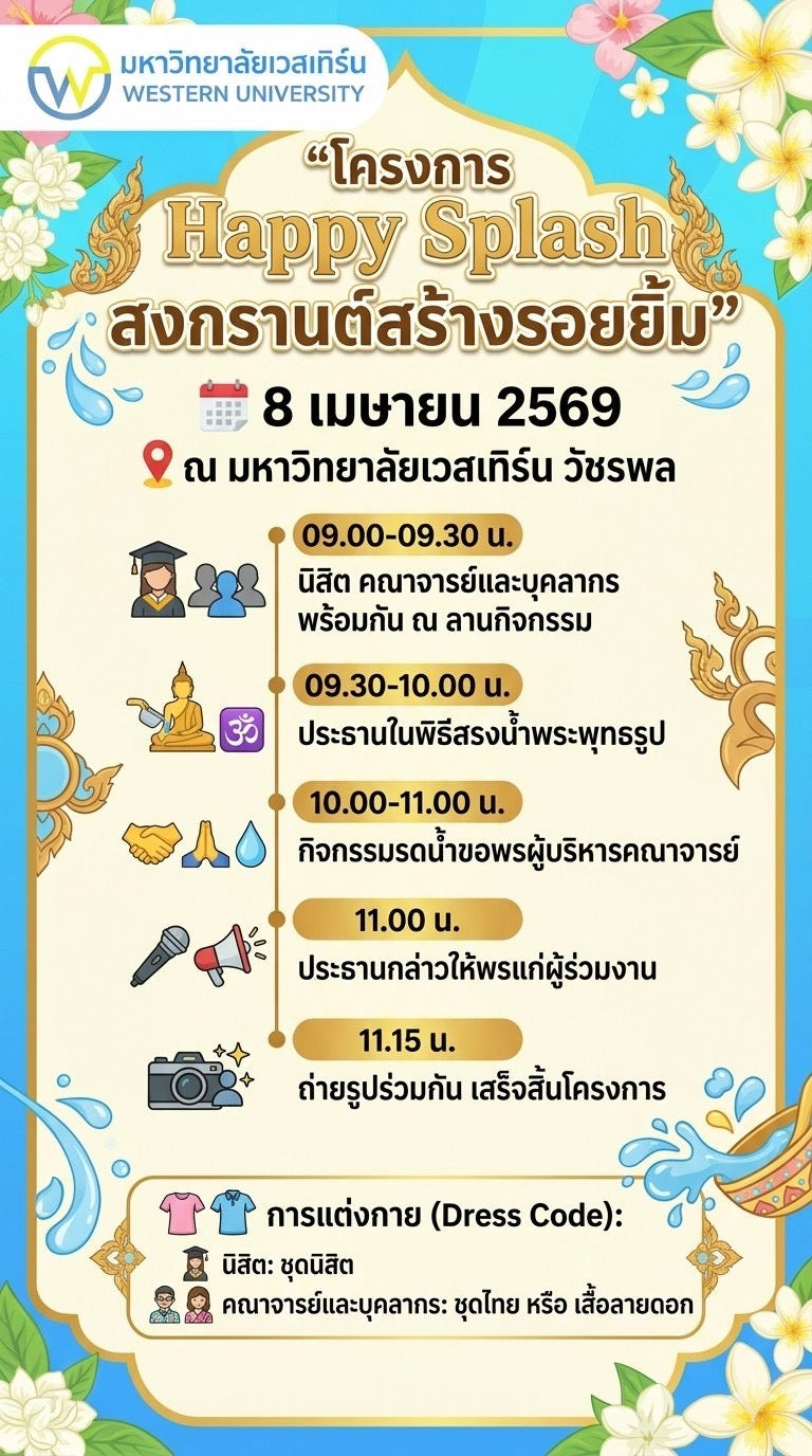 โครงการ Happy Splash สงกรานต์สร้างรอยยิ้ม