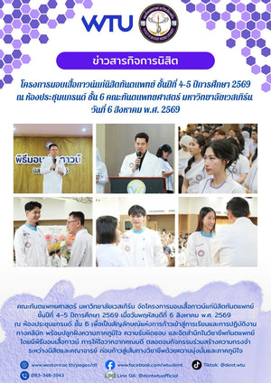 โครงการมอบเสื้อกาวน์นิสิตทันตแพทย์ ชั้นปีที่ 4–5 ปีการศึกษา 2569