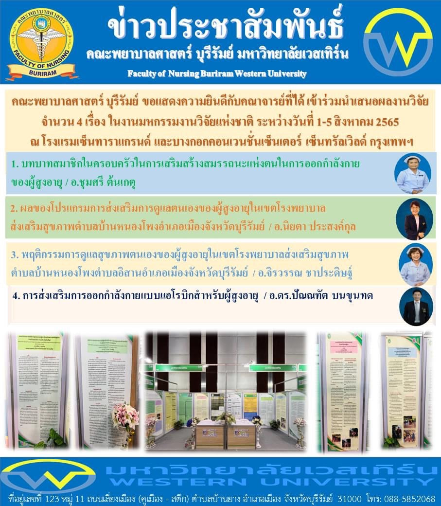 อาจารย์เข้าร่วมเสนอผลงานวิจัย ในงานมหกรรมงานวิจัยแห่งชาติ