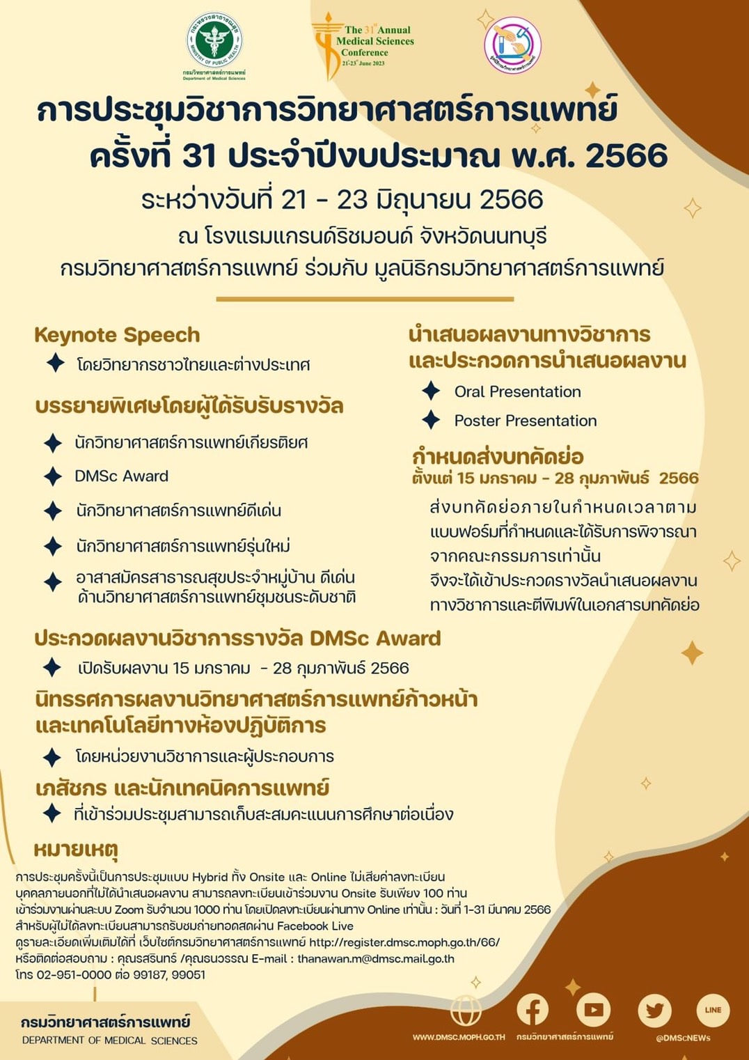 ขอเชิญเข้าร่วมการประชุมวิชาการวิทยาศาสตร์การแพทย์ ครั้งที่ 31 ในวันที่ 21-23 มิถุนายน 2566