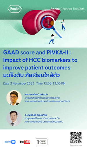ขอเชิญคณาจารย์เข้าร่วมการประชุมออนไลน์ เรื่อง GAAD score and PIVKA-II : Impact of HCC biomarkers to improve patient outcomes มะเร็งตับ ภัยเงียบใกล้ตัว ในวันศุกร์ที่ 3 พฤษจิกายน 2566 เวลา 12.00-13.00 น.