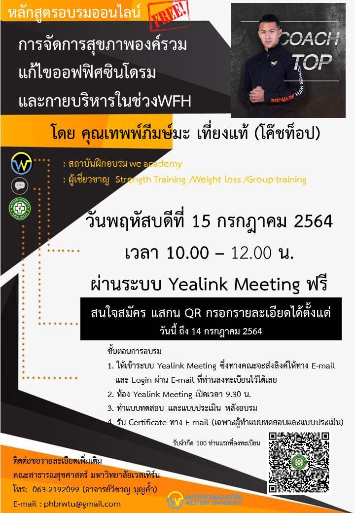 หลักสูตรอบรมออนไลน์ การจัดการสุขภาพองรวมแก้ไขออฟฟิศซินโดรมและกายบริหารในช่วง WFH