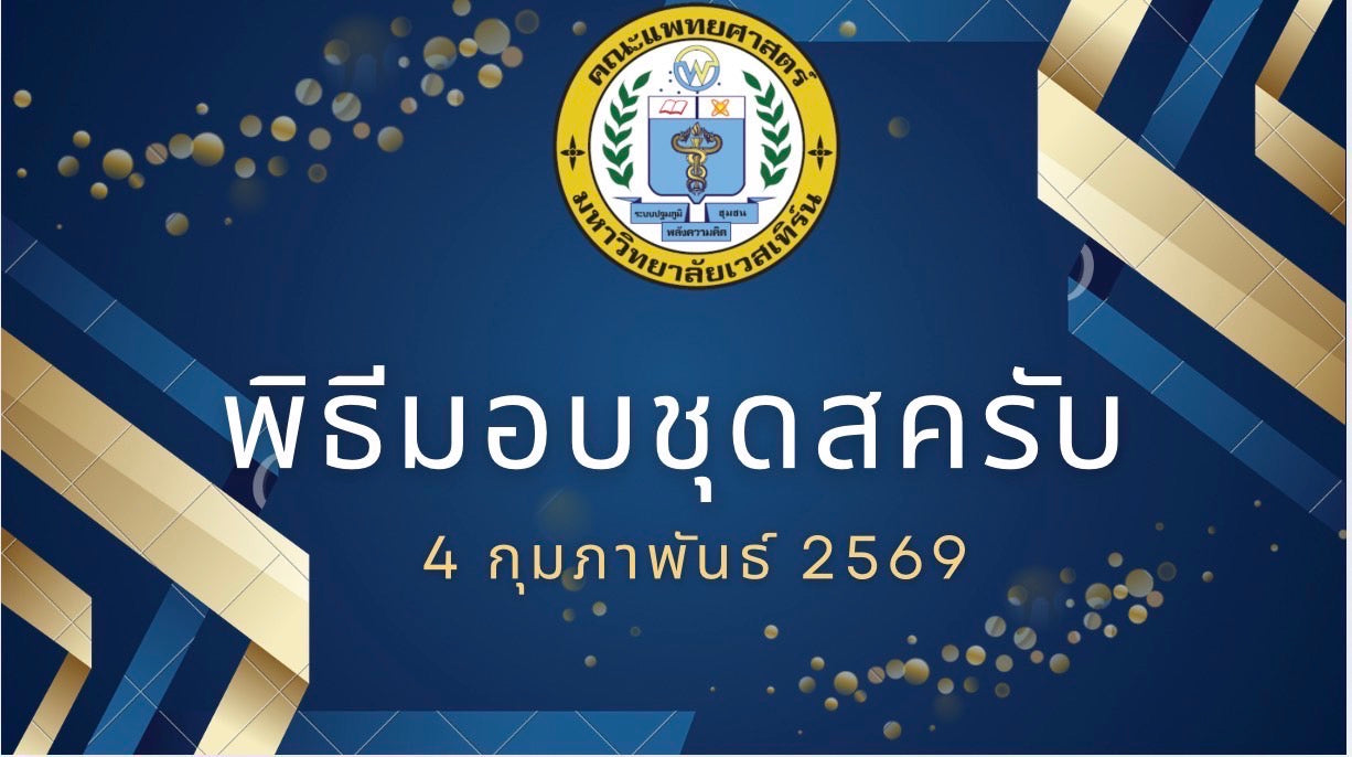 พิธีมอบชุดสครับ นิสิตแพทย์ชั้นปีที่ 2