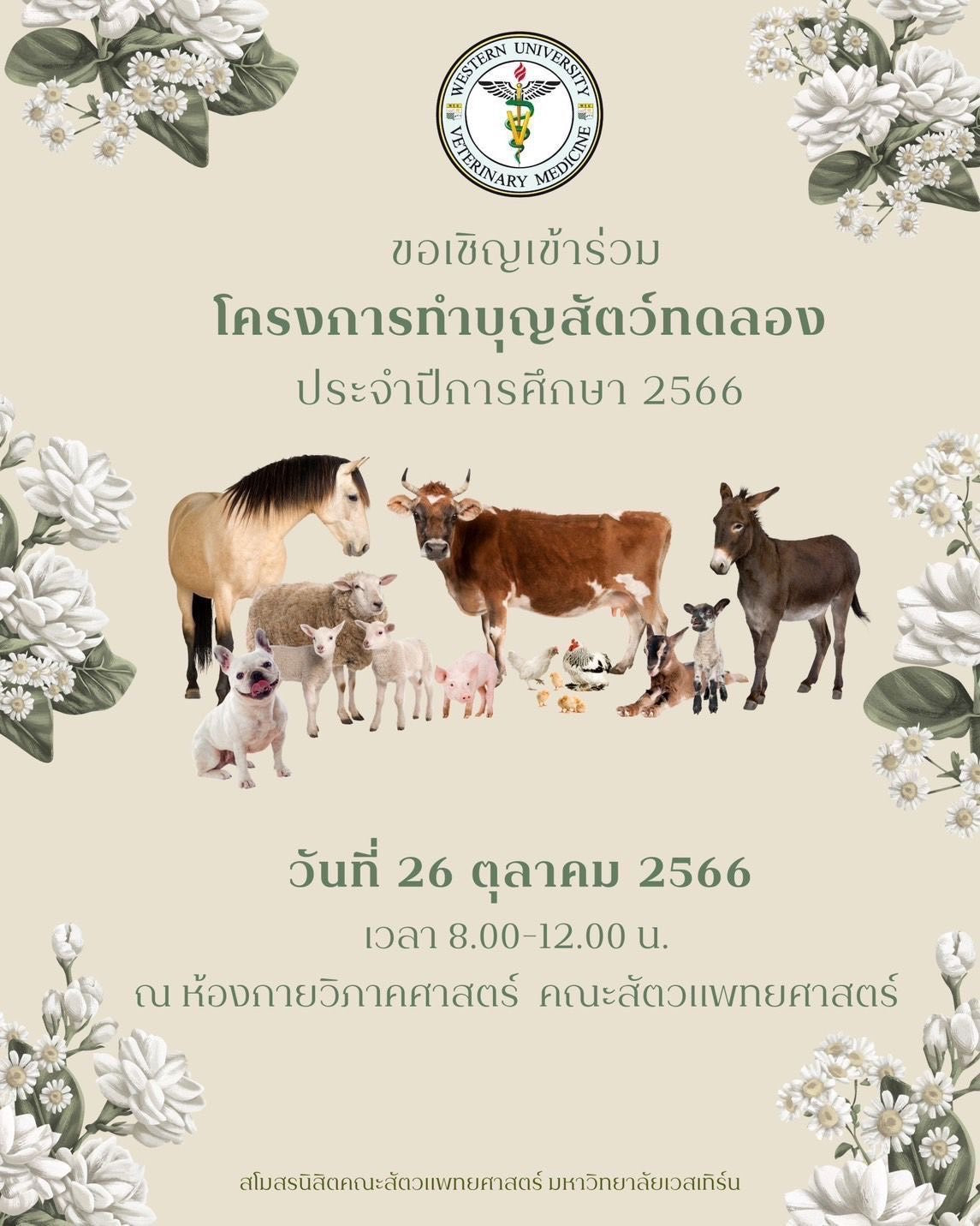 โครงการทำบุญสัตว์ทดลอง ประจำปีการศึกษา 2566