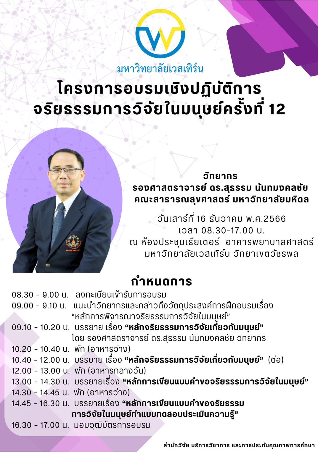 โครงการอบรมเชิงปฏิบัติการ จริยธรรมการวิจัยในมนุษย์ ครั้งที่ 12