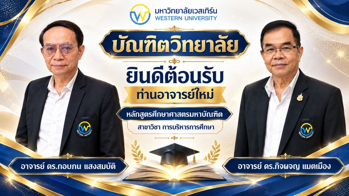 บัณฑิตวิทยาลัย ยินดีต้อนรับท่านอาจารย์ใหม่ หลักสูตรศึกษาศาสตรมหาบัณฑิต สาขาวิชา การบริหารการศึกษา