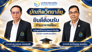 บัณฑิตวิทยาลัย ยินดีต้อนรับท่านอาจารย์ใหม่ หลักสูตรศึกษาศาสตรมหาบัณฑิต สาขาวิชา การบริหารการศึกษา