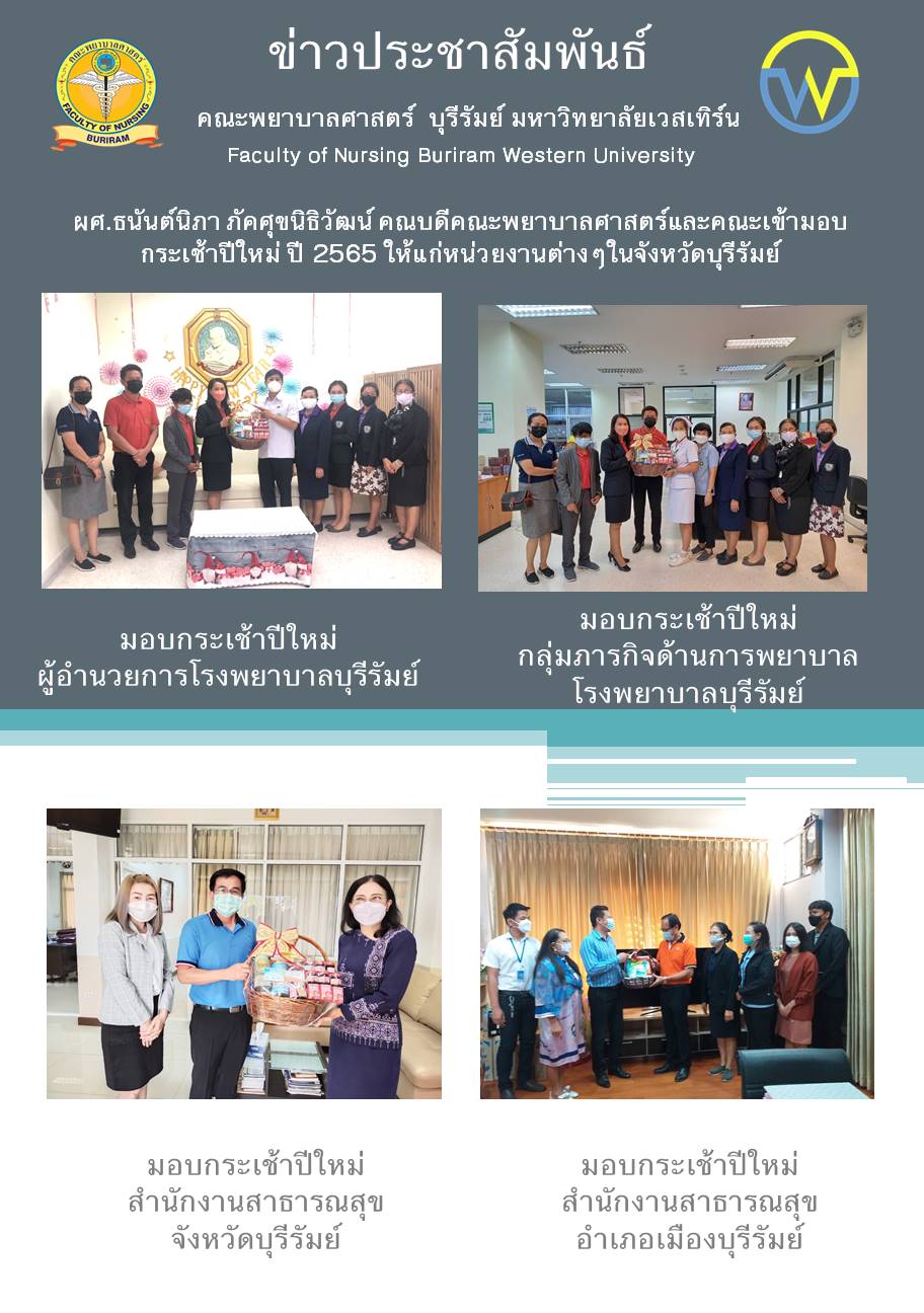 คณะพยาบาลศาสตร์ บุรีรัมย์ มอบกระเช้าปีใหม่ โรงพยาบาลบุรีรัมย์ และ สำนักงานสาธารณสุข