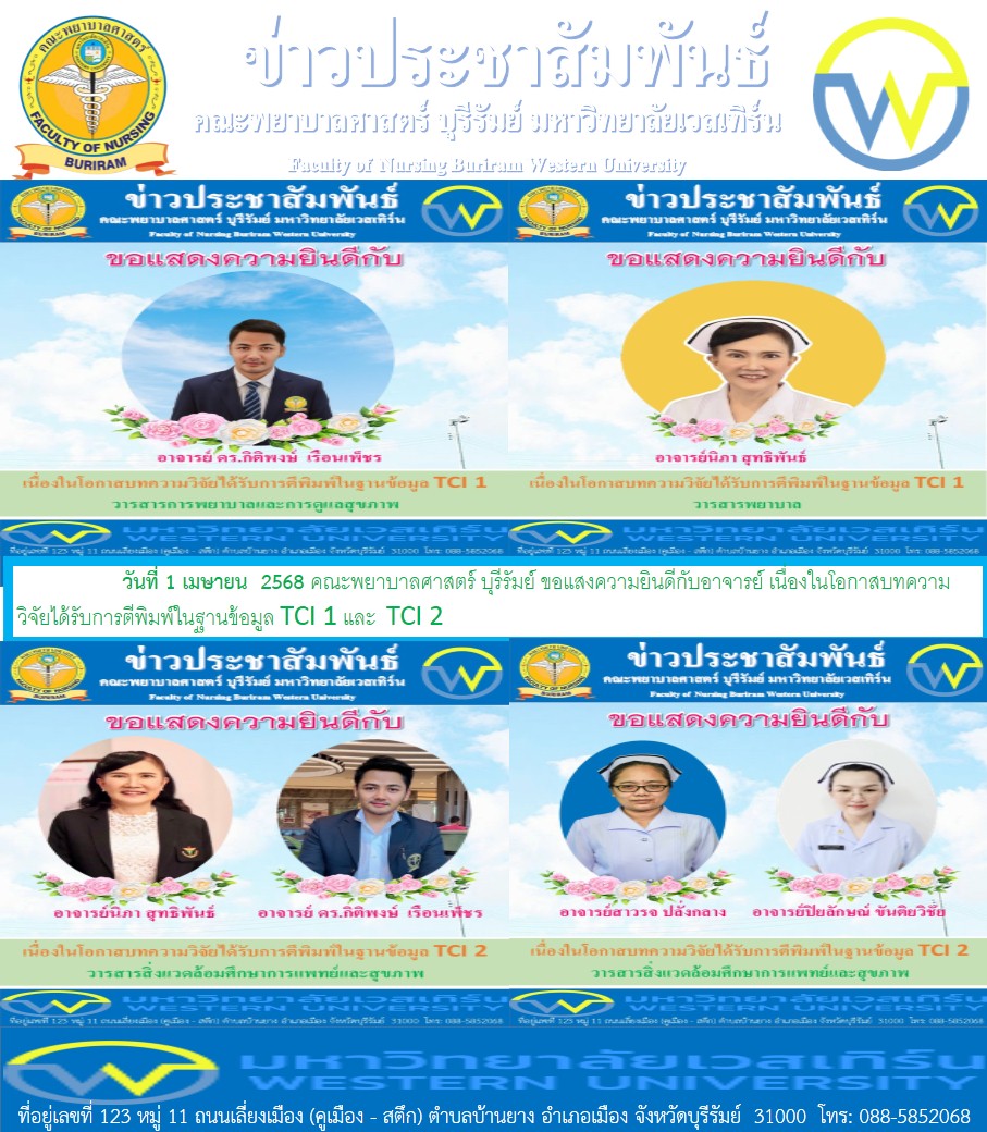 คณะพยาบาลศาสตร์ บุรีรัมย์ ขอแสงความยินดีกับอาจารย์ เนื่องในโอกาสบทความวิจัยได้รับการตีพิมพ์ในฐานข้อมูล TCI 1  และ  TCI 2