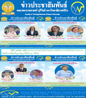 คณะพยาบาลศาสตร์ บุรีรัมย์ ขอแสงความยินดีกับอาจารย์ เนื่องในโอกาสบทความวิจัยได้รับการตีพิมพ์ในฐานข้อมูล TCI 1  และ  TCI 2