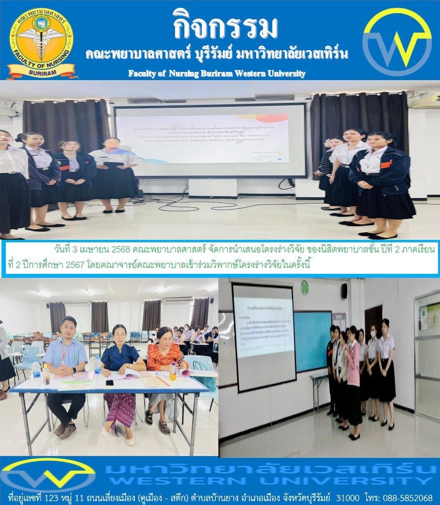 คณะพยาบาลศาสตร์  จัดนำเสนอโครงร่างวิจัย ของนิสิตพยาบาลชั้น ปีที่ 2 ภาคเรียนที่ 2 ปีการศึกษา 2567