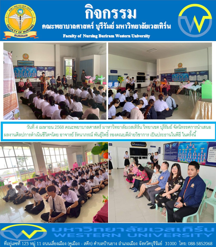 คณะพยาบาลศาสตร์ มาหาวิทยาลัยเวสเทิร์น วิทยาเขต บุรีรัมย์ จัดนิทรรศการนำเสนอผลงานศิลปการดำเนินชีวิตฯ
