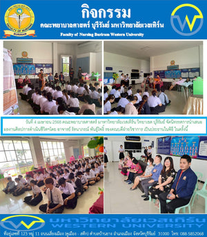 คณะพยาบาลศาสตร์ มาหาวิทยาลัยเวสเทิร์น วิทยาเขต บุรีรัมย์ จัดนิทรรศการนำเสนอผลงานศิลปการดำเนินชีวิตฯ