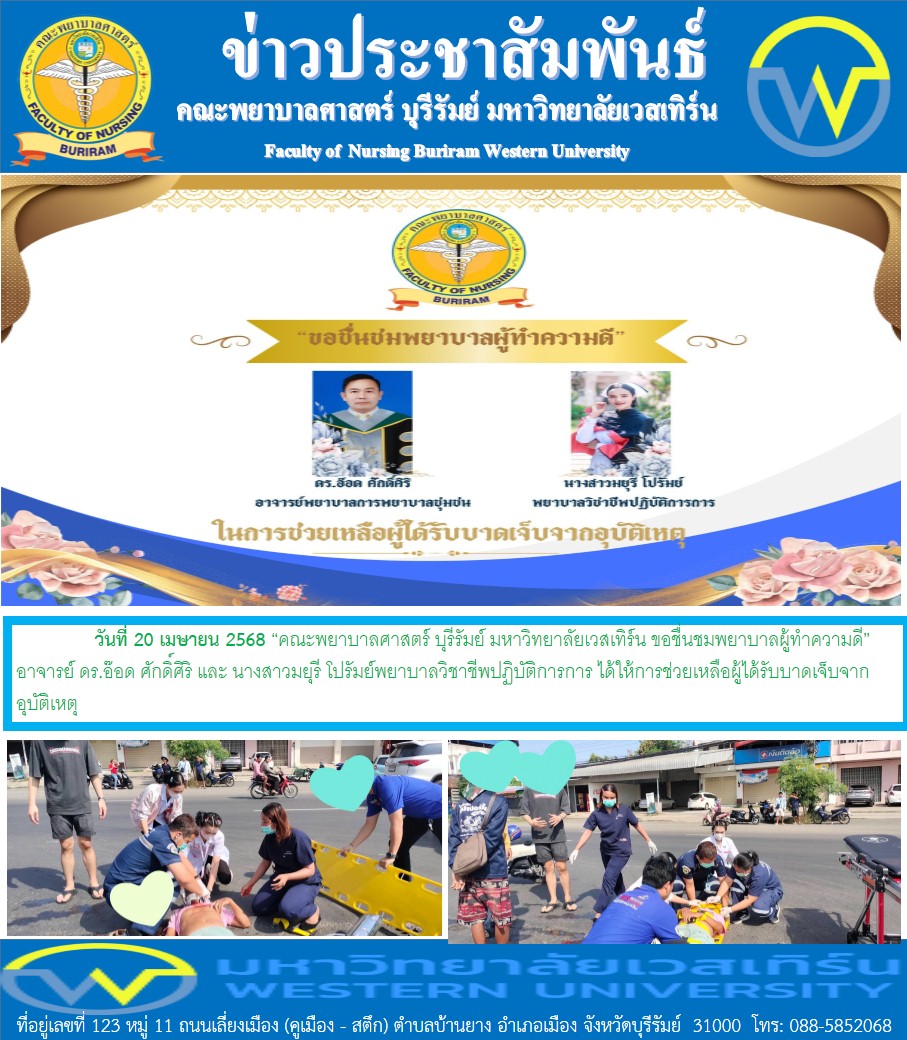 “คณะพยาบาลศาสตร์ บุรีรัมย์ มหาวิทยาลัยเวสเทิร์น ขอชื่นชมพยาบาลผู้ทำความดี”อาจารย์ ดร.อ๊อด ศักดิ์ศิริ และ นางสาวมยุรี โปรัมย์พยาบาลวิชาชีพปฏิบัติการการ ได้ให้การช่วยเหลือผู้ได้รับบาดเจ็บจากอุบัติเหตุ